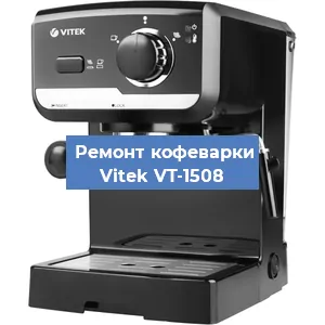 Чистка кофемашины Vitek VT-1508 от накипи в Красноярске